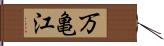 万亀江 Hand Scroll