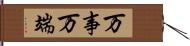 万事万端 Hand Scroll