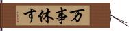 万事休す Hand Scroll