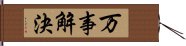 万事解決 Hand Scroll