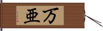 万亜 Hand Scroll