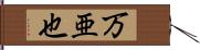 万亜也 Hand Scroll