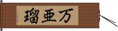 万亜瑠 Hand Scroll