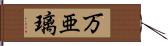 万亜璃 Hand Scroll