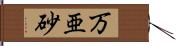 万亜砂 Hand Scroll