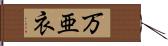 万亜衣 Hand Scroll