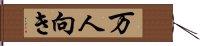 万人向き Hand Scroll