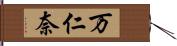 万仁奈 Hand Scroll