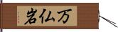 万仏岩 Hand Scroll