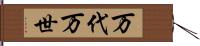 万代 Hand Scroll