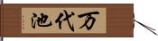 万代池 Hand Scroll