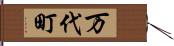 万代町 Hand Scroll