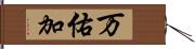 万佑加 Hand Scroll