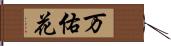 万佑花 Hand Scroll