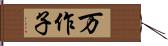 万作子 Hand Scroll