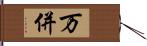 万併 Hand Scroll