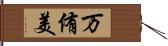 万侑美 Hand Scroll