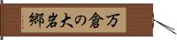万倉の大岩郷 Hand Scroll
