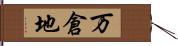万倉地 Hand Scroll