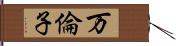 万倫子 Hand Scroll