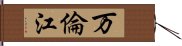 万倫江 Hand Scroll