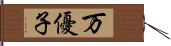 万優子 Hand Scroll