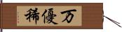 万優稀 Hand Scroll