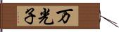 万光子 Hand Scroll