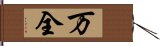 万全 Hand Scroll