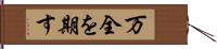 万全を期す Hand Scroll