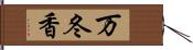 万冬香 Hand Scroll