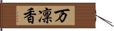 万凜香 Hand Scroll