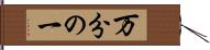 万分の一 Hand Scroll