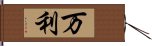 万利 Hand Scroll