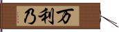 万利乃 Hand Scroll