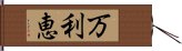 万利恵 Hand Scroll