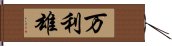 万利雄 Hand Scroll