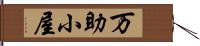 万助小屋 Hand Scroll