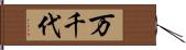 万千代 Hand Scroll