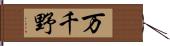万千野 Hand Scroll