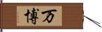 万博 Hand Scroll