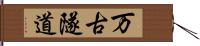 万古隧道 Hand Scroll