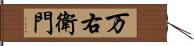 万右衛門 Hand Scroll