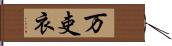 万吏衣 Hand Scroll