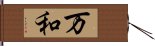 万和 Hand Scroll