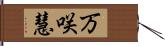 万咲慧 Hand Scroll