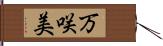 万咲美 Hand Scroll