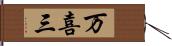 万喜三 Hand Scroll
