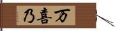 万喜乃 Hand Scroll