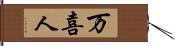 万喜人 Hand Scroll